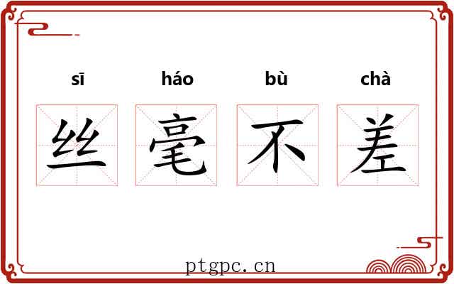 丝毫不差