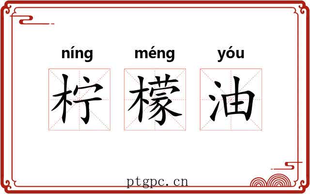 柠檬油