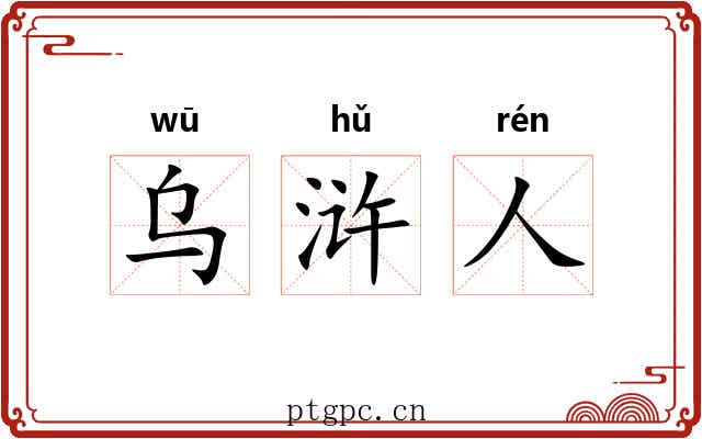 乌浒人