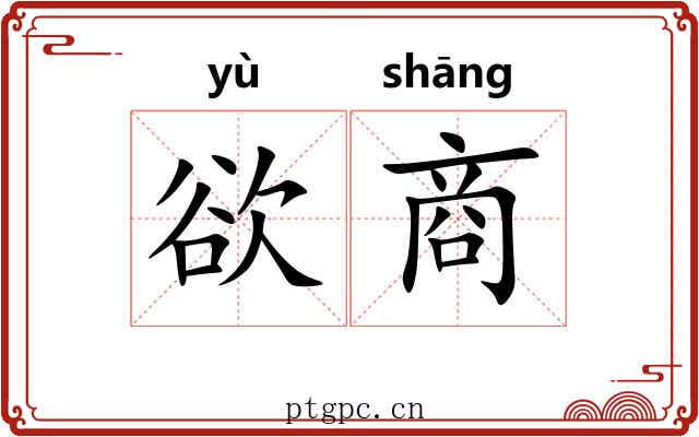 欲商