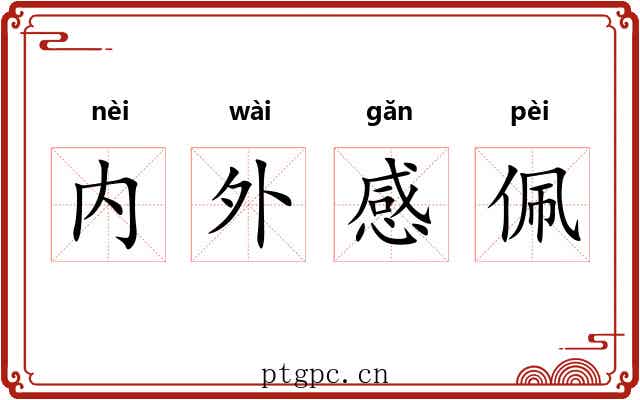 内外感佩