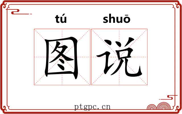 图说