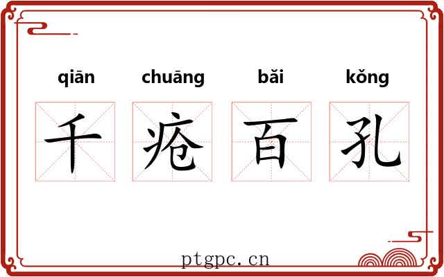 千疮百孔 千疮百孔