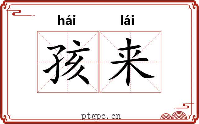 孩来 孩来