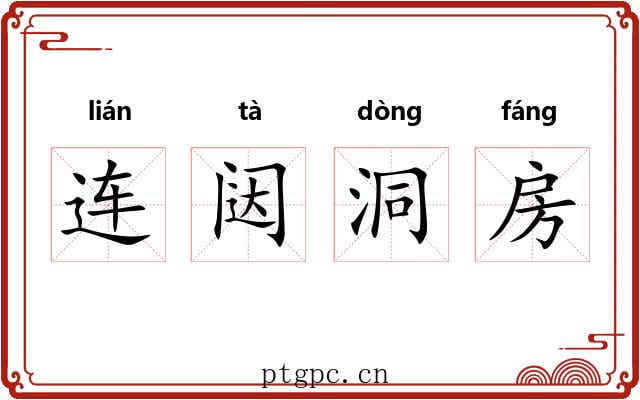 连闼洞房