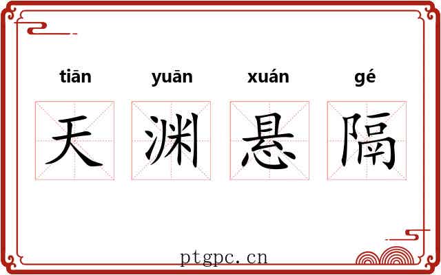 天渊悬隔