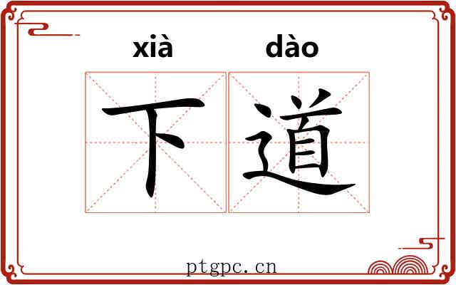 下道