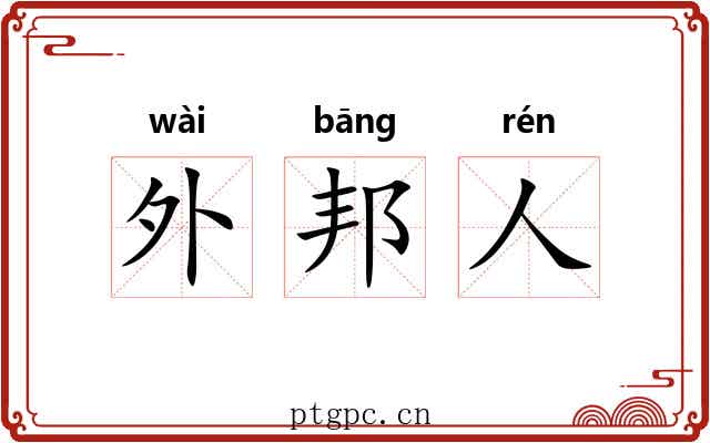 外邦人