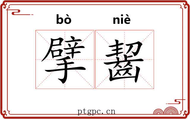擘齧