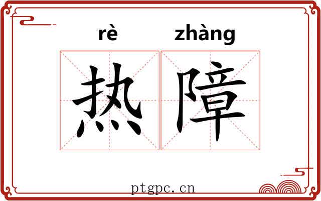 热障 热障