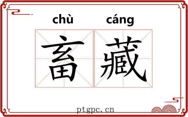 畜藏