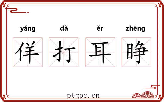 佯打耳睁