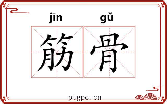 筋骨