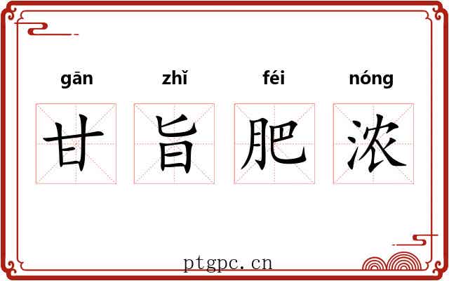 甘旨肥浓 甘旨肥浓