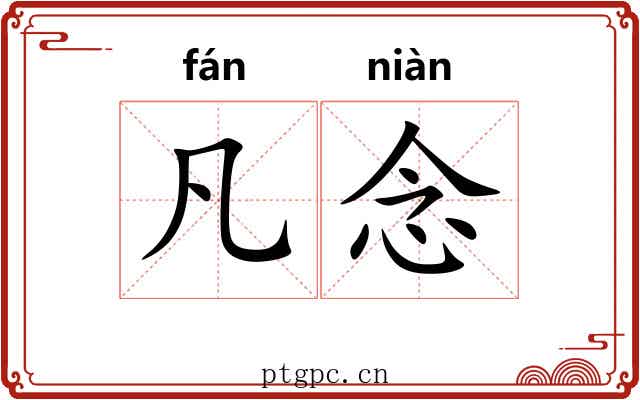 凡念
