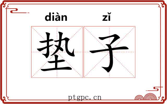 垫子