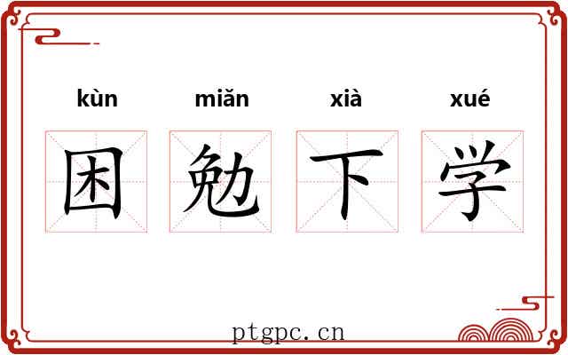 困勉下学 困勉下学