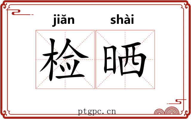 检晒