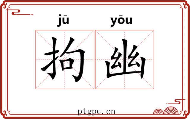拘幽