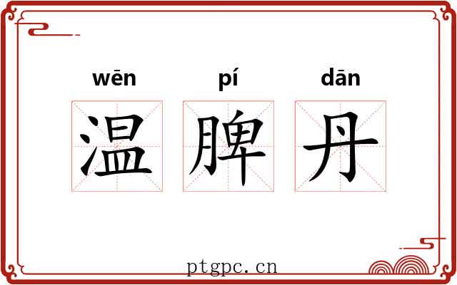 温脾丹