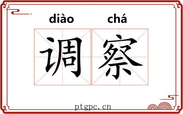 调察 调察