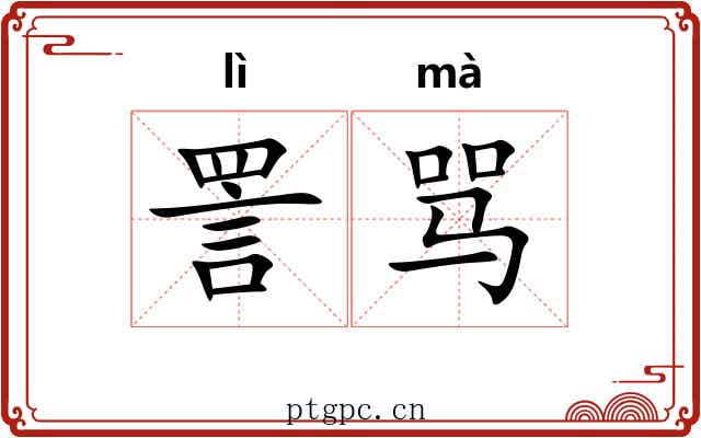 詈骂 詈骂