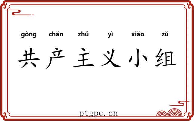 共产主义小组 共产主义小组