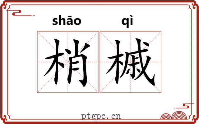 梢槭