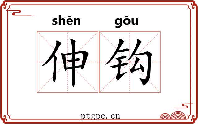 伸钩 伸钩