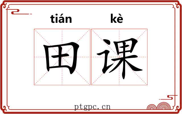田课