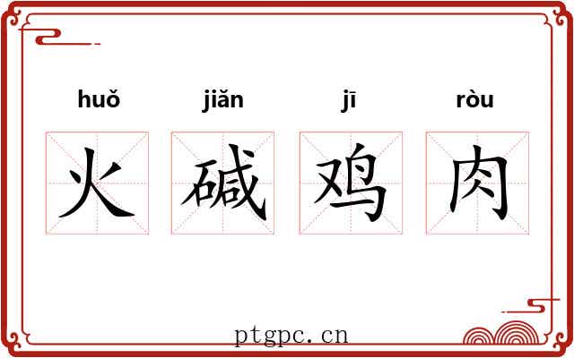 火碱鸡肉