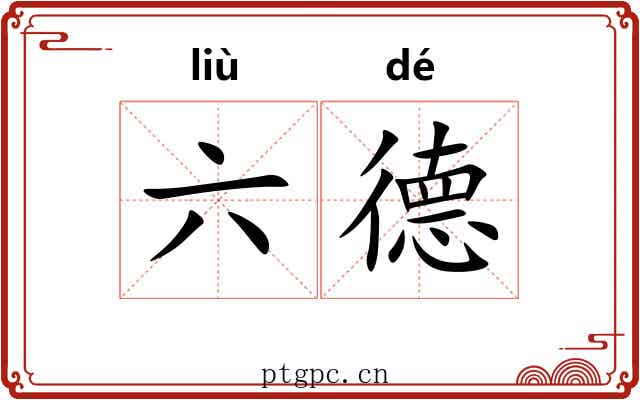 六德