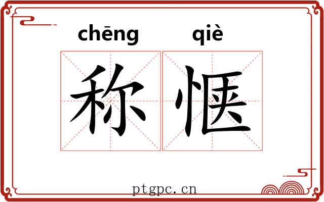 称惬