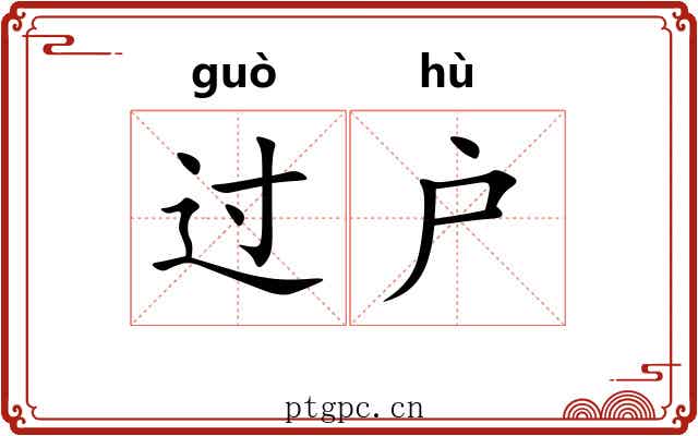 过户