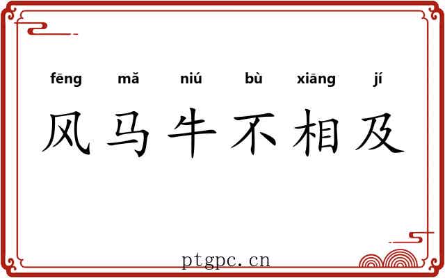 风马牛不相及 风马牛不相及