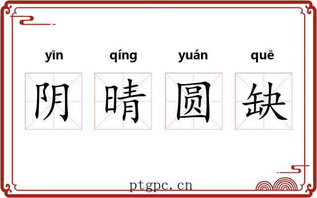 阴晴圆缺
