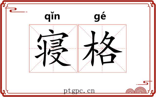 寝格
