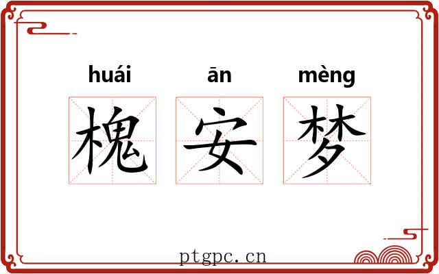 槐安梦