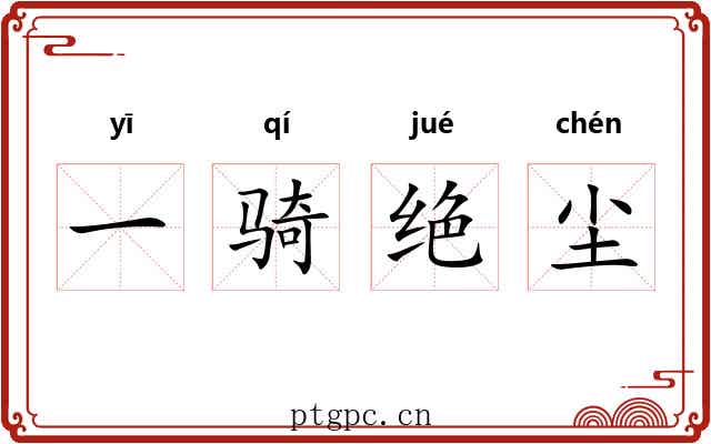 一骑绝尘