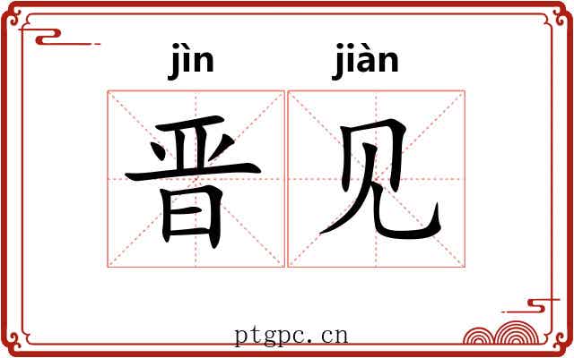 晋见