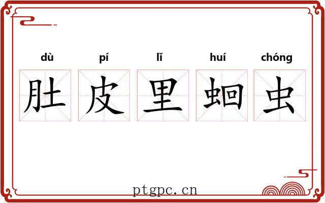 肚皮里蛔虫