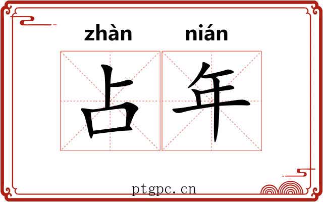 占年