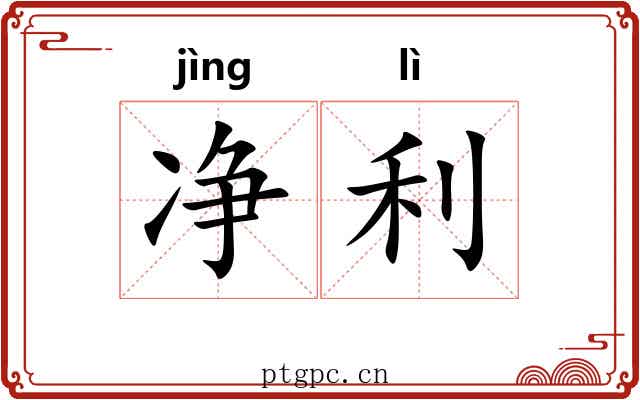 净利