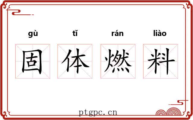 固体燃料 固体燃料
