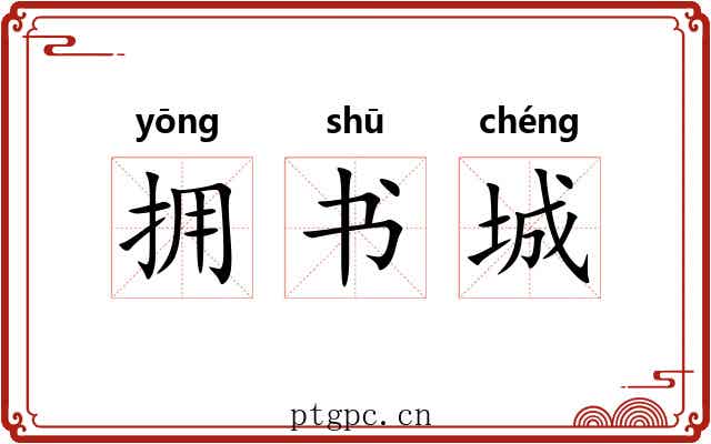 拥书城