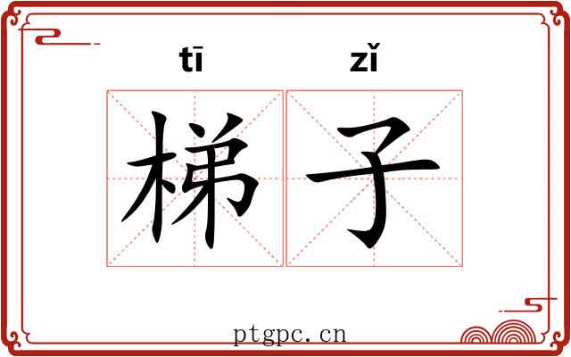 梯子 梯子