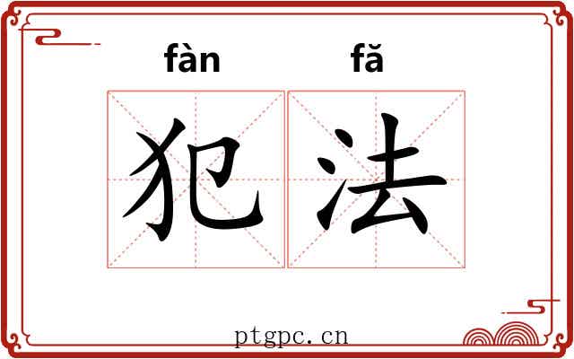犯法 犯法