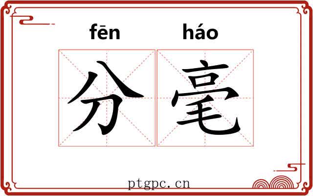 分毫