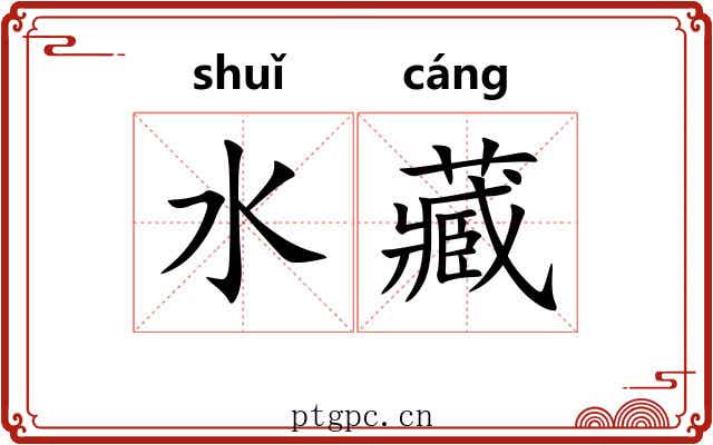 水藏