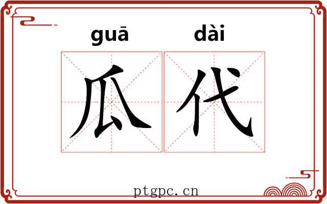 瓜代 瓜代